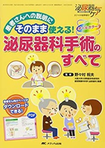 【未使用】【中古】 泌尿器科手術のすべて 患者さんへの説明にそのまま使える! (泌尿器ケア2014年夏季増刊)