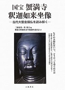 【未使用】【中古】 国宝 蟹満寺釈迦如来坐像 古代大型金銅仏を読み解く