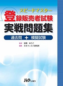 【未使用】【中古】 スピードマスター 登録販売者試験実戦問題集 ー過去問+模擬試験ー