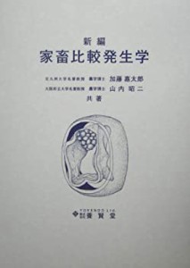 【未使用】【中古】 新編 家畜比較発生学