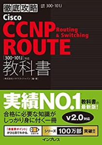 【未使用】【中古】 徹底攻略Cisco CCNP Routing & Switching ROUTE教科書[300-101J] 対応