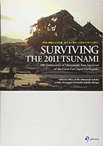【未使用】【中古】 SURVIVING THE 2011 TSUNAMI 100 Testimonies of Ishinomaki Area Survivors of the Great East Japan Earthquake