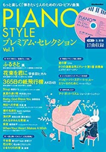 【未使用】【中古】 PIANO STYLE(ピアノスタイル) プレミアム・セレクションVol.1 (リットーミュージック・ムック)