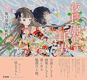 【未使用】【中古】 夜長姫と耳男 (立東舎 乙女の本棚)