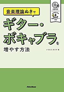 【未使用】【中古】 音楽理論ぬきで ギター・ボキャブラを増やす方法