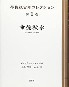 【未使用】【中古】 幸徳秋水 (平民社百年コレクション)