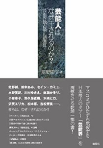 【未使用】【中古】 芸能人はなぜ干されるのか?