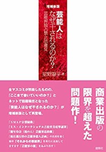 【未使用】【中古】 増補新版 芸能人はなぜ干されるのか