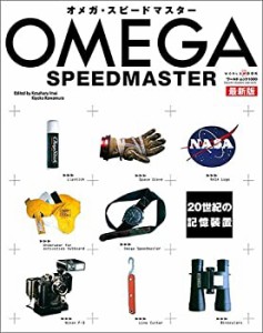 【未使用】【中古】 オメガ・スピードマスター 最新版 (ワールド・ムック 1000)