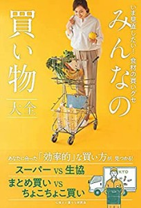 【未使用】【中古】 みんなの買い物大全 - いま見直したい! 食材の買いグセ - (正しく暮らすシリーズ)