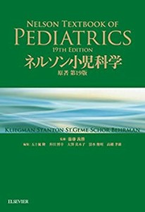 【未使用】【中古】 ネルソン小児科学 原著第19版