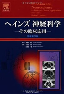 【未使用】【中古】 ヘインズ神経科学 その臨床応用