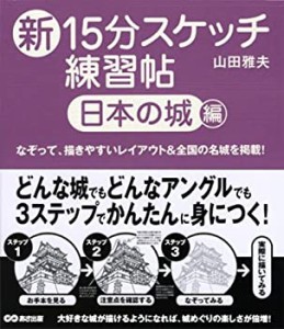 【未使用】【中古】 新15分スケッチ練習帖 日本の城 編