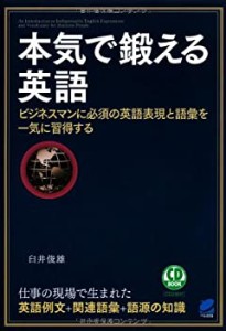 【未使用】【中古】 本気で鍛える英語   ビジネスマンに必須の英語表現と語彙を一気に習得する