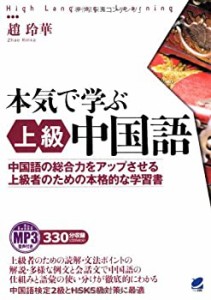 【未使用】【中古】 本気で学ぶ上級中国語