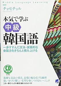 【未使用】【中古】 本気で学ぶ中級韓国語