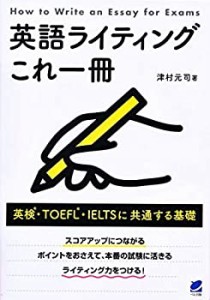 【未使用】【中古】 英語ライティングこれ一冊  英検・TOEFL・IELTSに共通する基礎