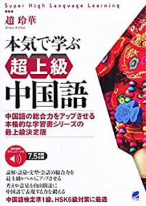 【未使用】【中古】 本気で学ぶ超上級中国語