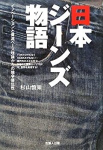 【未使用】【中古】 日本ジーンズ物語