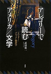 【未使用】【中古】 アレゴリーで読むアメリカ/文学 ジェンダーとゴシックの修辞学