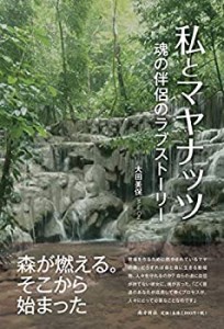 【未使用】【中古】 私とマヤナッツ 魂の伴侶のラブストーリー