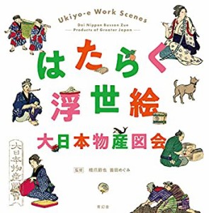 【未使用】【中古】 はたらく浮世絵 大日本物産図会