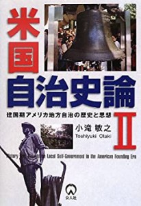 【未使用】【中古】 米国自治史論 2 建国期アメリカ地方自治の歴史と思想