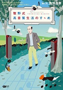 【未使用】【中古】 牧野式高音質生活のすゝめ ~SACDからBlu-ray Audioまで高音質ソフト234レビュー (CDジャーナルムック)