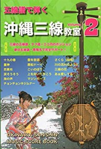 【未使用】【中古】 EI-BK013 五線譜で弾く 沖縄三線教室(2) 三線の五線譜・タブ譜・工工四のポジション 歌の五線譜・音階名で完全サポー