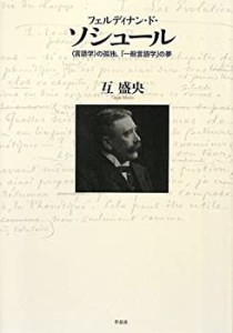 【未使用】【中古】 フェルディナン・ド・ソシュール 言語学 の孤独、「一般言語学」の夢