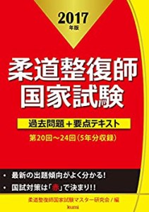 【未使用】【中古】 柔道整復師国家試験過去問題+要点テキスト 2017年版