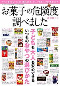 【未使用】【中古】 お菓子の危険度調べました (三才ムックvol.736)