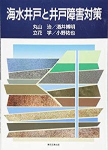 【未使用】【中古】 海水井戸と井戸障害対策