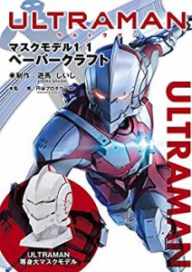 【未使用】【中古】 ULTRAMAN マスクモデル 1/1サイズペーパークラフト ( [テキスト] )