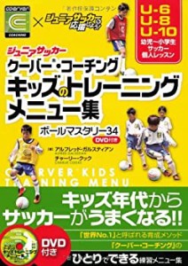 【未使用】【中古】 ジュニアサッカー クーバー・コーチング キッズのトレーニングメニュー集 ボールマスタリー34