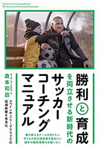 【未使用】【中古】 勝利と育成を両立させる 新時代のサッカーコーチングマニュアル