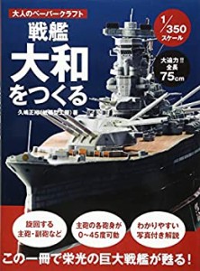 【未使用】【中古】 戦艦大和をつくる(1/350スケール) (大人のペーパークラフト)