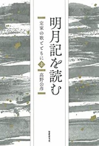 【未使用】【中古】 明月記を読むー定家の歌とともに 上 (コスモス叢書)