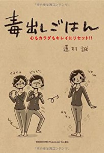 【未使用】【中古】 毒出しごはん 心もカラダもキレイにリセット! !