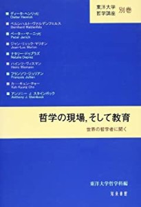 【未使用】【中古】 哲学の現場 そして教育 世界の哲学者に聞く (東洋大学哲学講座 別巻)