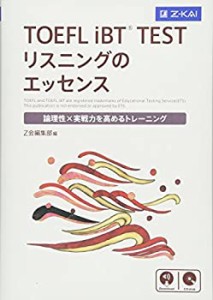 【未使用】【中古】 TOEFL iBTR TEST リスニングのエッセンス