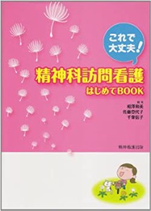 【未使用】【中古】 これで大丈夫! 精神科訪問看護はじめてBOOK