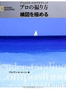 【未使用】【中古】 ナショナルジオグラフィック プロの撮り方 構図を極める (ナショナル・ジオグラフィック)