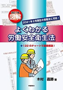 【未使用】【中古】 改訂7版 図解よくわかる労働安全衛生法