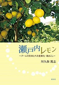 【未使用】【中古】 瀬戸内レモン