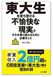 【未使用】【中古】 東大生を待ち受ける不愉快な現実とそれを乗り越えるために必要なこと