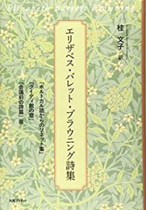 【未使用】【中古】 エリザベス・バレット・ブラウニング詩集─「ポルトガル語からのソネット集」・「グイディ館の窓」・「会議前の詩篇