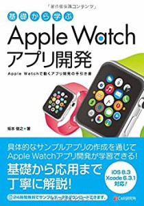 【未使用】【中古】 基礎から学ぶ Apple Watchアプリ開発