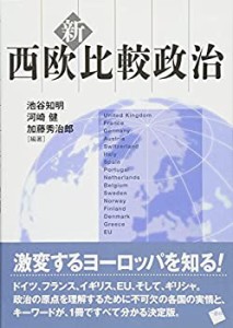 【未使用】【中古】 新・西欧比較政治