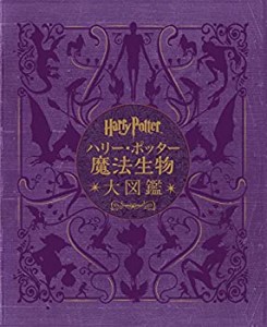 【未使用】【中古】 ハリー・ポッター魔法生物大図鑑 (ハリー・ポッター大図鑑)